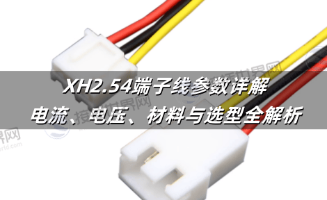 XH2.54端子线参数详解：电流、电压、材料与选型全解析