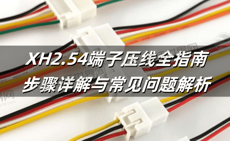 XH2.54端子压线全指南：步骤详解与常见问题解析