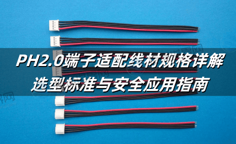 PH2.0端子适配线材规格详解：选型标准与安全应用指南