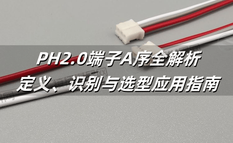PH2.0端子A序全解析：定义、识别与选型应用指南