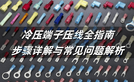 冷压端子压线全指南：步骤详解与常见问题解析
