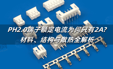 PH2.0端子额定电流为何只有2A?材料、结构与散热全解析