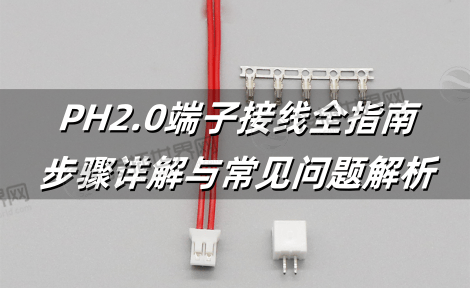 PH2.0端子接线全指南：步骤详解与常见问题解析