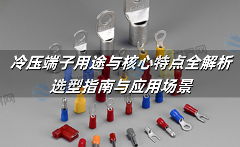冷压端子用途与核心特点全解析：选型指南与应用场景