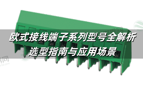欧式接线端子系列型号全解析：选型指南与应用场景