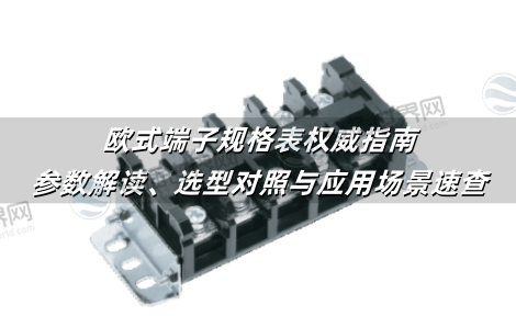 欧式端子规格表权威指南：参数解读、选型对照与应用场景速查
