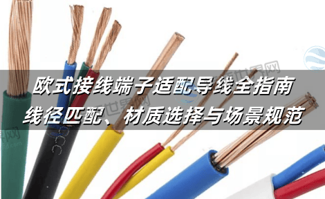欧式接线端子适配导线全指南：线径匹配、材质选择与场景规范