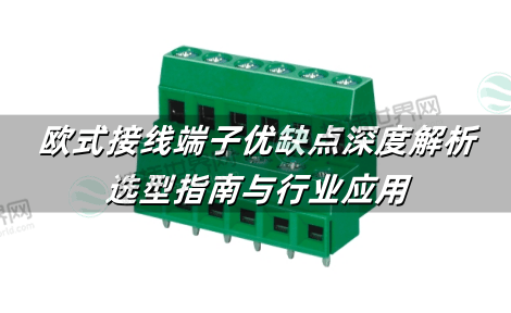 欧式接线端子优缺点深度解析：选型指南与行业应用