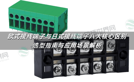 欧式接线端子与日式接线端子八大核心区别：选型指南与应用场景解析