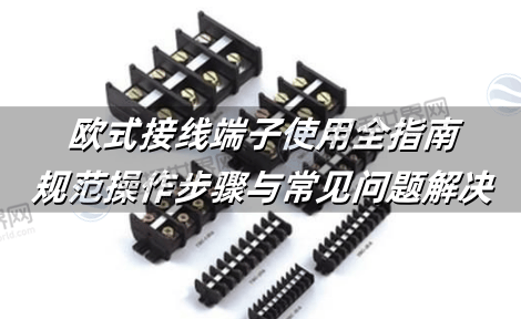 欧式接线端子使用全指南：规范操作步骤与常见问题解决