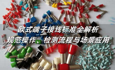 欧式端子接线标准全解析：规范操作、检测流程与场景应用