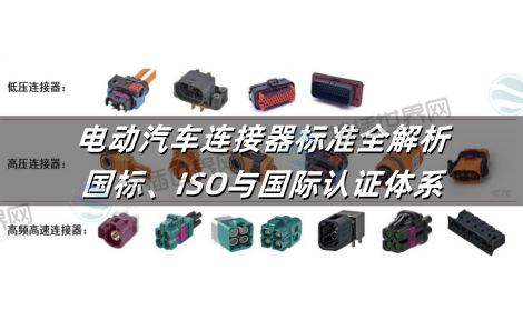 电动汽车连接器标准全解析：国标、ISO与国际认证体系