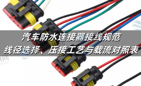 汽车防水连接器接线规范：线径选择、压接工艺与载流对照表