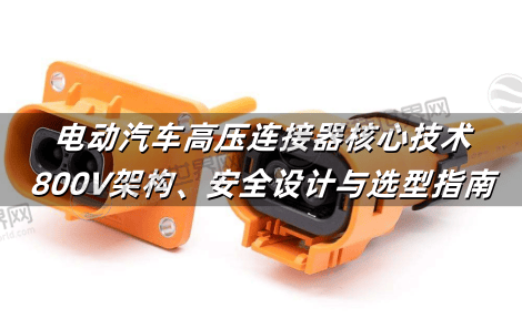 电动汽车高压连接器核心技术：800V架构、安全设计与选型指南