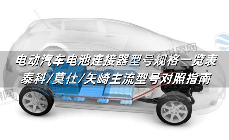 电动汽车电池连接器型号规格一览表：泰科/莫仕/矢崎主流型号对照指南