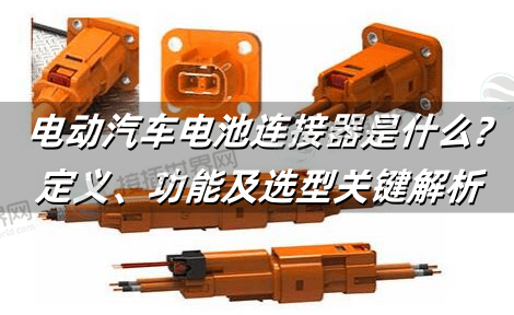 电动汽车电池连接器是什么?定义、功能及选型关键解析
