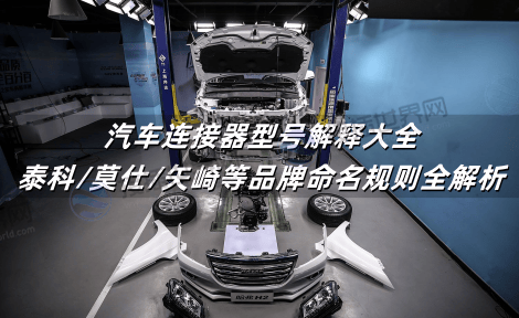 汽车连接器型号解释大全：泰科/莫仕/矢崎等品牌命名规则全解析