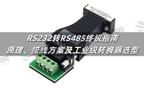 RS232转RS485终极指南：原理、接线方案及工业级转换器选型