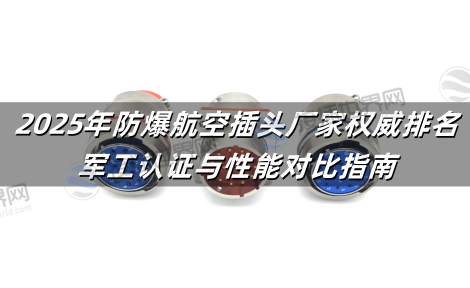2025年防爆航空插头厂家权威排名：军工认证与性能对比指南