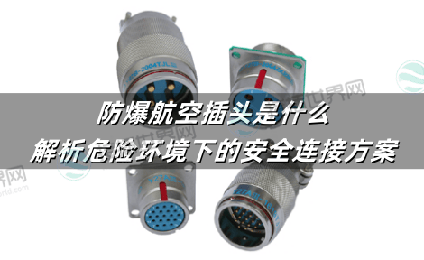 防爆航空插头是什么?解析危险环境下的安全连接方案