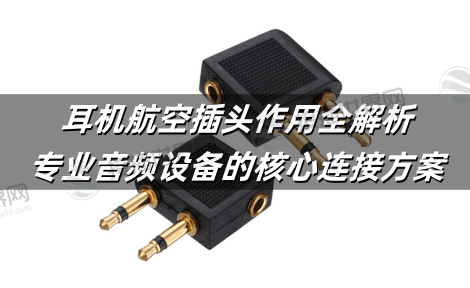 耳机航空插头作用全解析：专业音频设备的核心连接方案