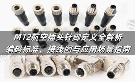M12航空插头针脚定义全解析：编码标准、接线图与应用场景指南