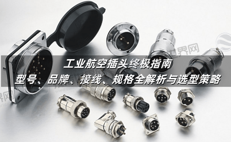 工业航空插头终极指南：型号、品牌、接线、规格全解析与选型策略