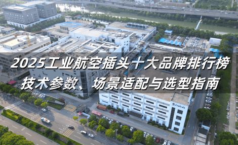 2025工业航空插头十大品牌排行榜：技术参数、场景适配与选型指南