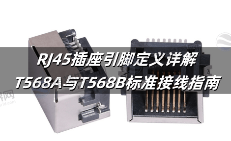 RJ45插座引脚定义详解：T568A与T568B标准接线指南
