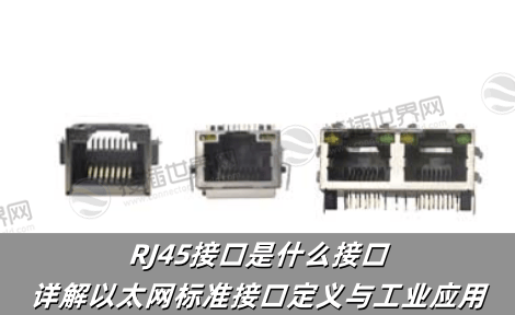 RJ45接口是什么接口?详解以太网标准接口定义与工业应用