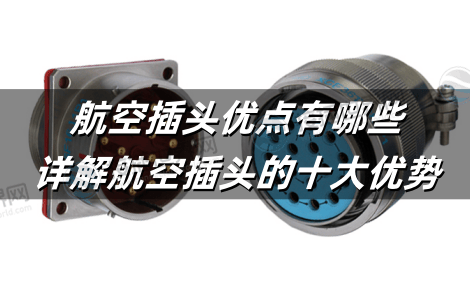 航空插头优点有哪些?详解航空插头的十大优势