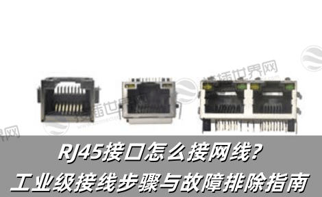 RJ45接口怎么接网线?工业级接线步骤与故障排除指南