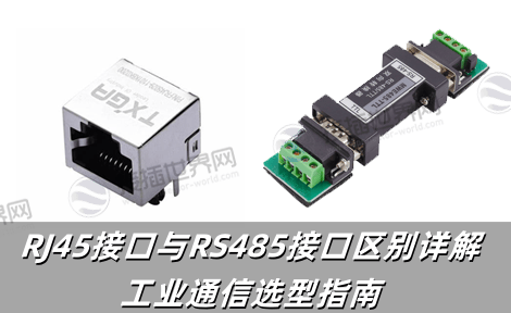 RJ45接口与RS485接口区别详解：工业通信选型指南