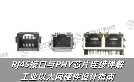 RJ45接口与PHY芯片连接详解：工业以太网硬件设计指南