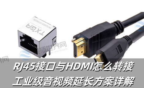 RJ45接口与HDMI怎么转接?工业级音视频延长方案详解