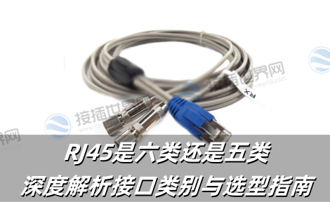 RJ45是六类还是五类?深度解析接口类别与选型指南