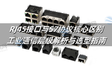 RJ45接口与S7协议核心区别：工业通信层级解析与选型指南