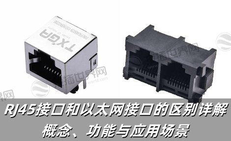 RJ45接口和以太网接口的区别详解：概念、功能与应用场景