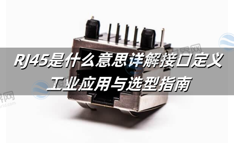 RJ45是什么意思?详解接口定义、工业应用与选型指南