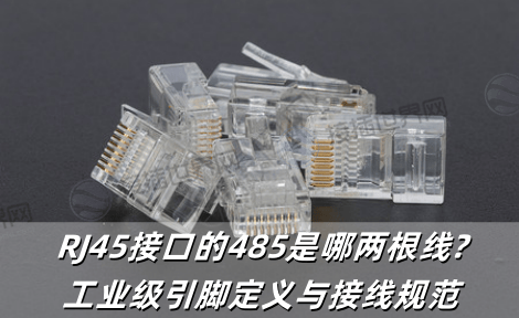 RJ45接口的485是哪两根线?工业级引脚定义与接线规范