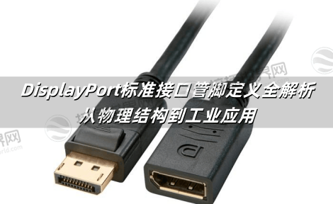 DisplayPort标准接口管脚定义全解析：从物理结构到工业应用