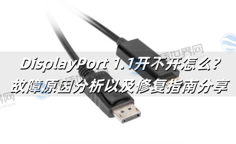 DisplayPort 1.1开不开怎么?故障原因分析以及修复指南分享