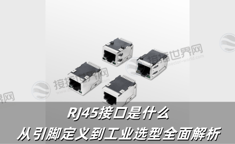 RJ45接口是什么？从引脚定义到工业选型全面解析