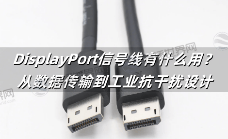 DisplayPort信号线有什么用？从数据传输到工业抗干扰设计