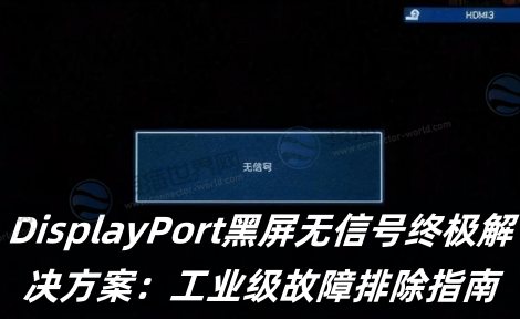 DisplayPort黑屏无信号终极解决方案：工业级故障排除指南