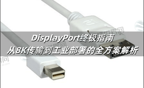 DisplayPort终极指南：从8K传输到工业部署的全方案解析