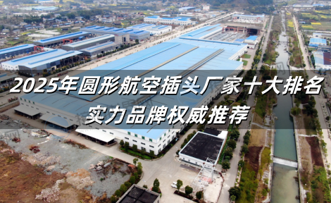 2025年圆形航空插头厂家十大排名：实力品牌权威推荐