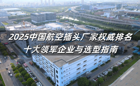 2025中国航空插头厂家权威排名：十大领军企业与选型指南