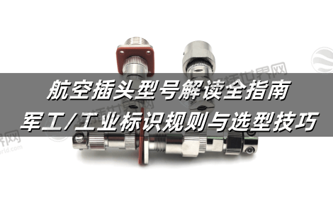航空插头型号解读全指南：军工/工业标识规则与选型技巧