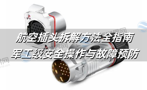 航空插头拆解方法全指南：军工级安全操作与故障预防